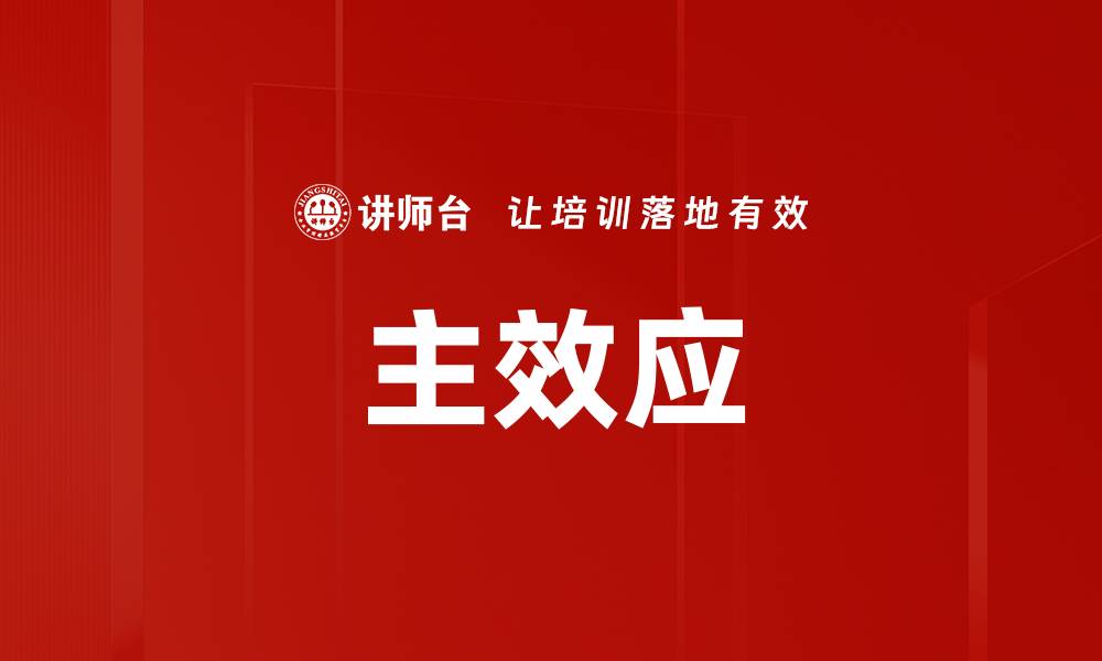 文章主效应的缩略图