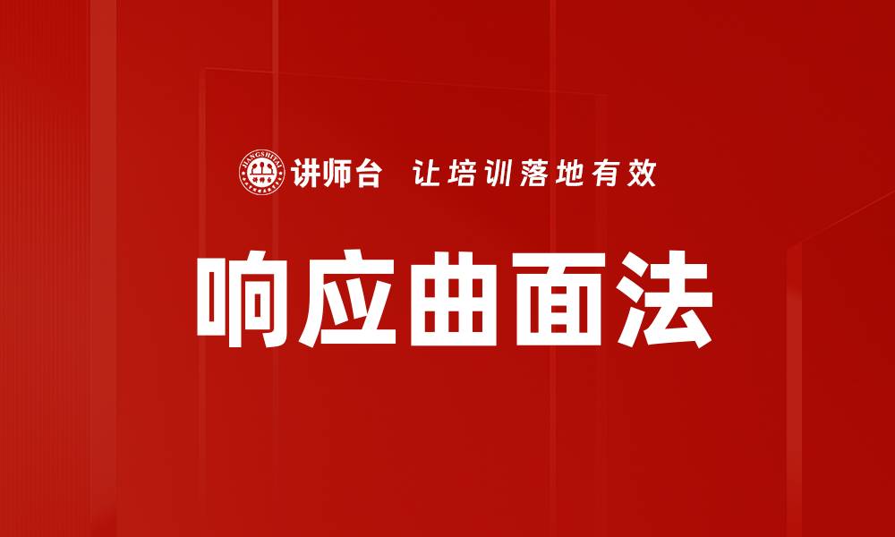 文章响应曲面法的缩略图