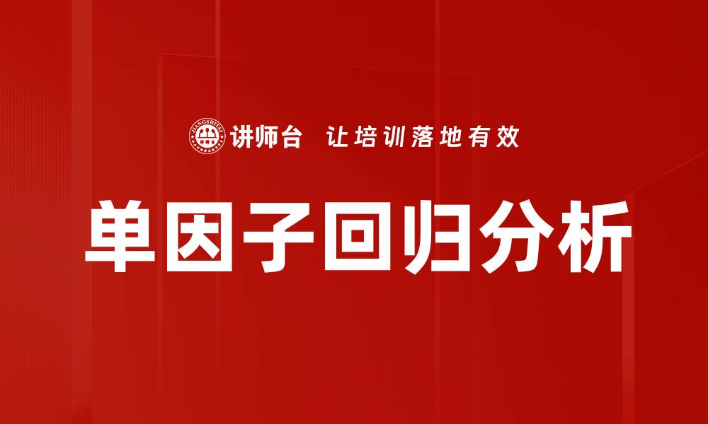 文章单因子回归分析的缩略图