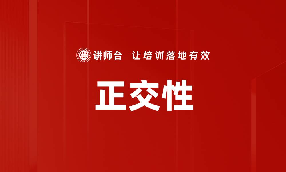 文章正交性的缩略图