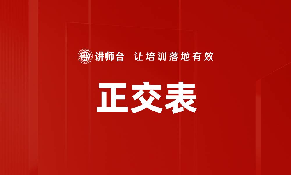 正交表