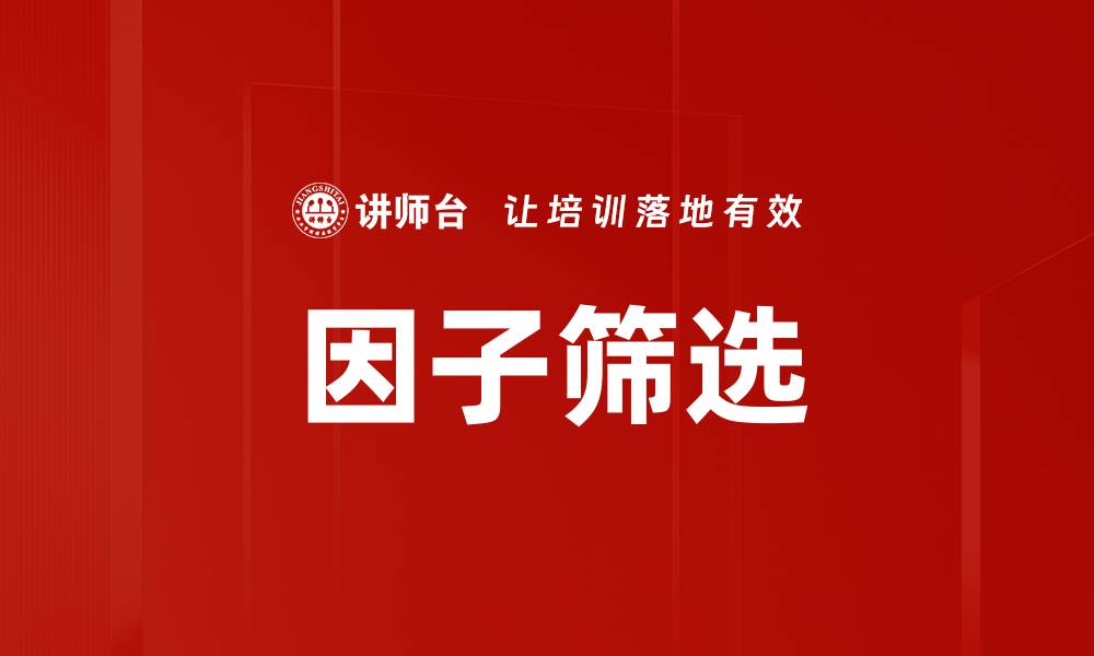 文章因子筛选的缩略图