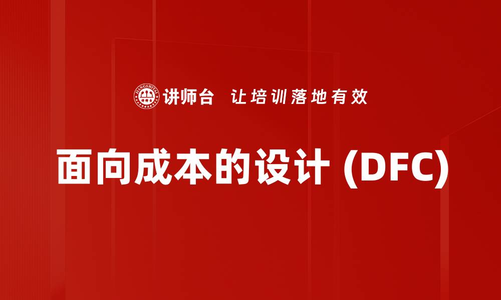 文章面向成本的设计 (DFC)的缩略图