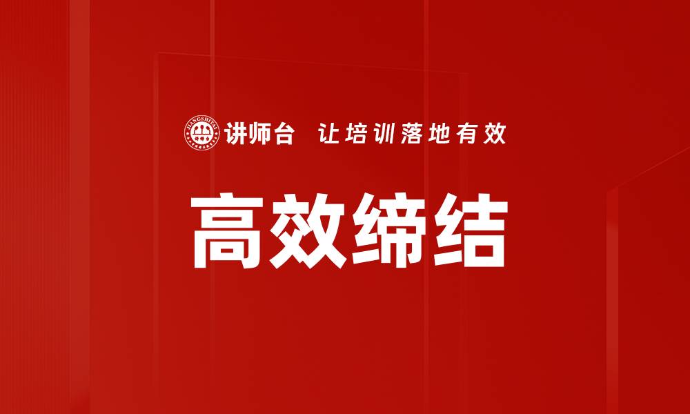 文章高效缔结的缩略图
