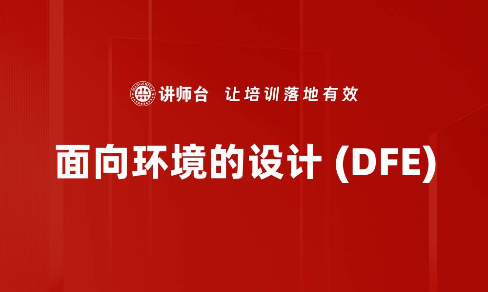 面向环境的设计 (DFE)