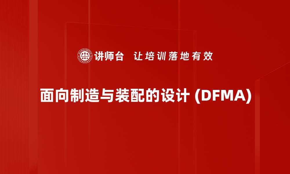 文章面向制造与装配的设计 (DFMA)的缩略图