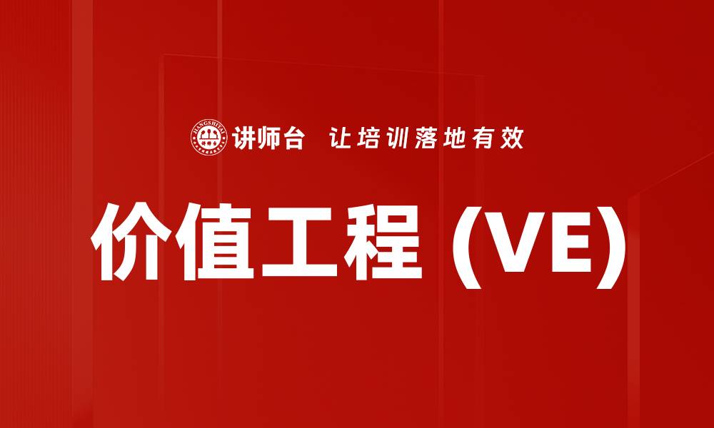 文章价值工程 (VE)的缩略图