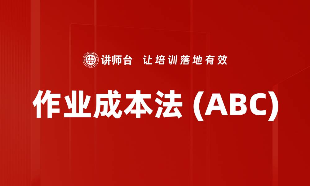 文章作业成本法 (ABC)的缩略图
