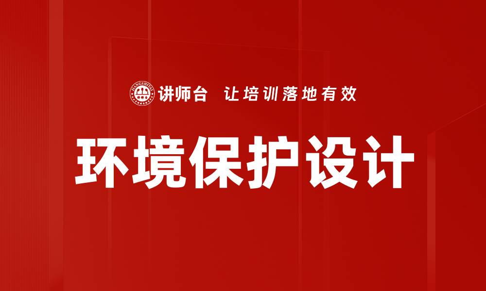 文章环境保护设计的缩略图