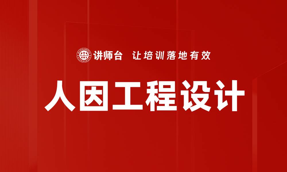 文章人因工程设计的缩略图