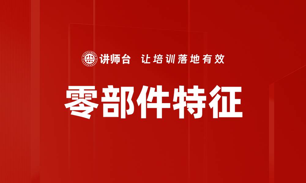 零部件特征