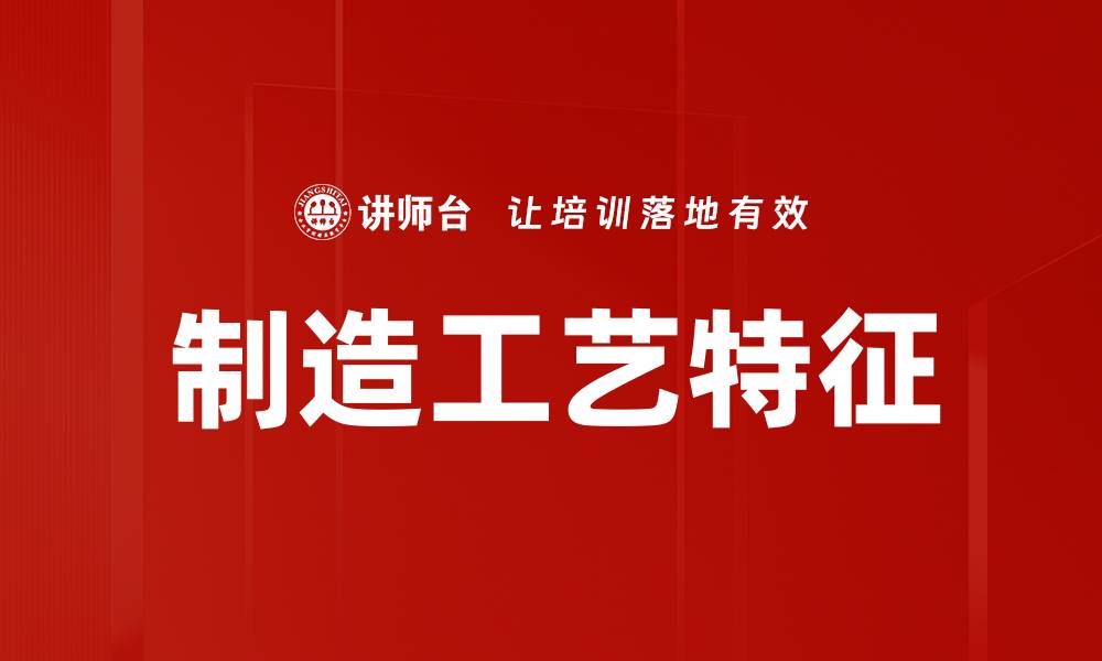 文章制造工艺特征的缩略图