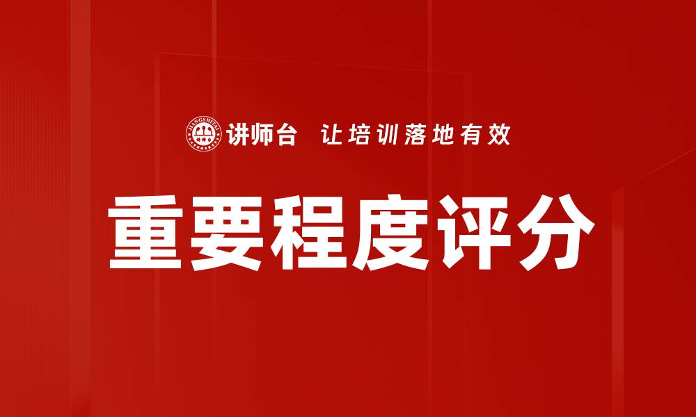 文章重要程度评分的缩略图