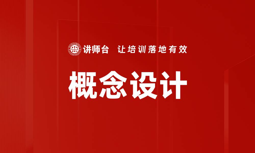 文章概念设计的缩略图