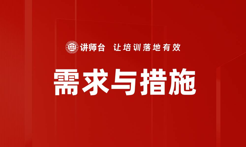 文章需求与措施的缩略图