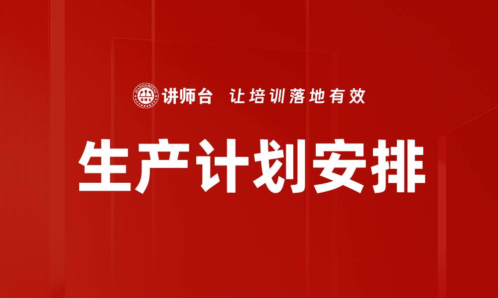 文章生产计划安排的缩略图