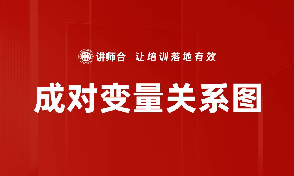 文章成对变量关系图的缩略图