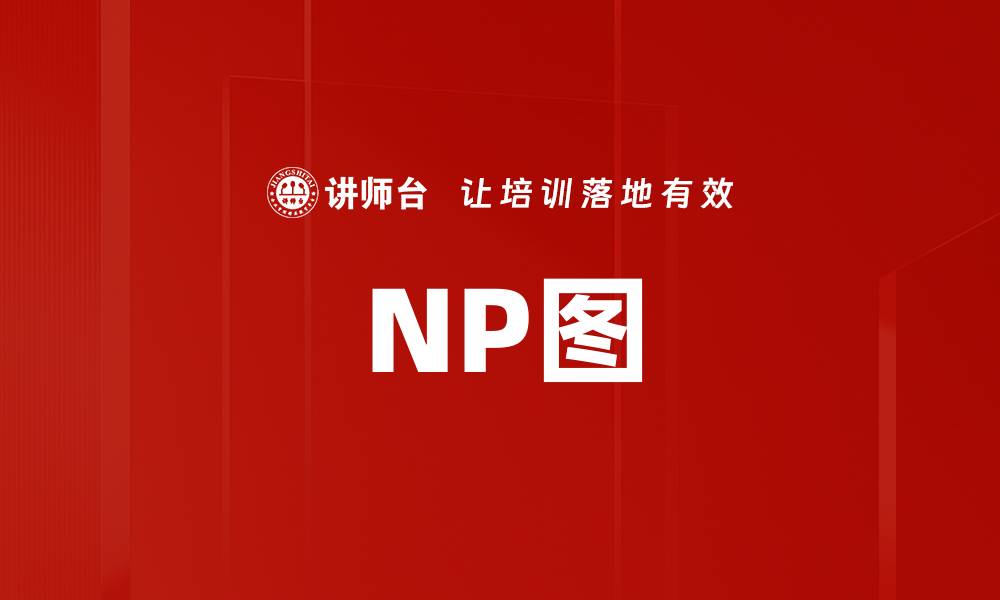 文章NP图的缩略图