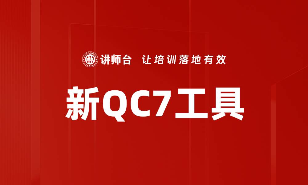 新QC7工具