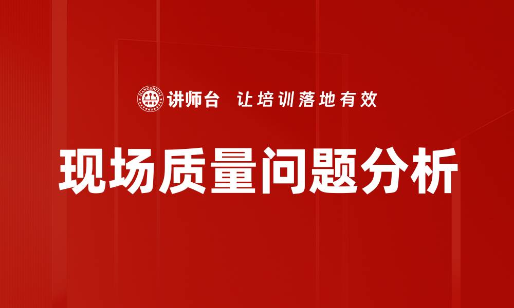 文章现场质量问题分析的缩略图