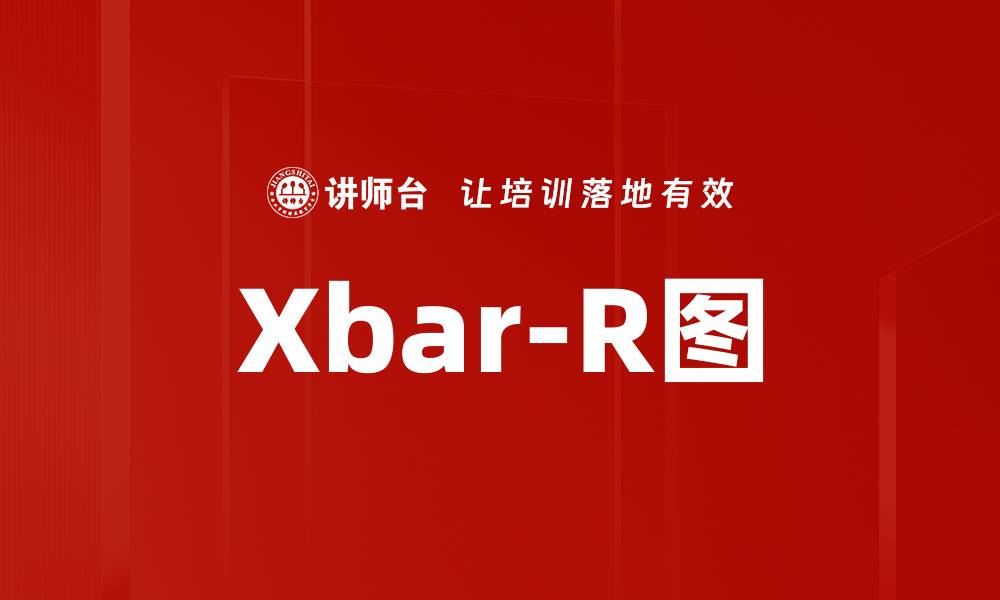 文章Xbar-R图的缩略图