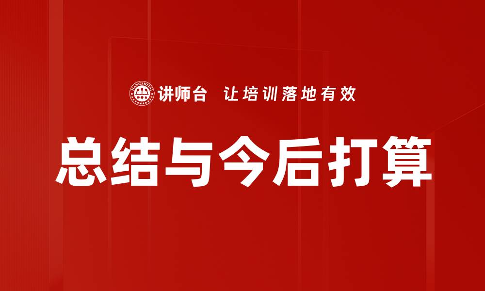 文章总结与今后打算的缩略图