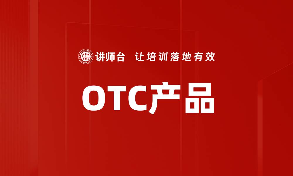 文章OTC产品的缩略图