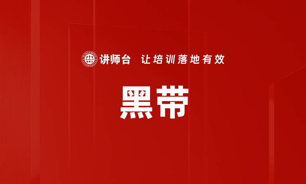 文章黑带的缩略图