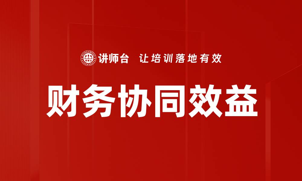 财务协同效益