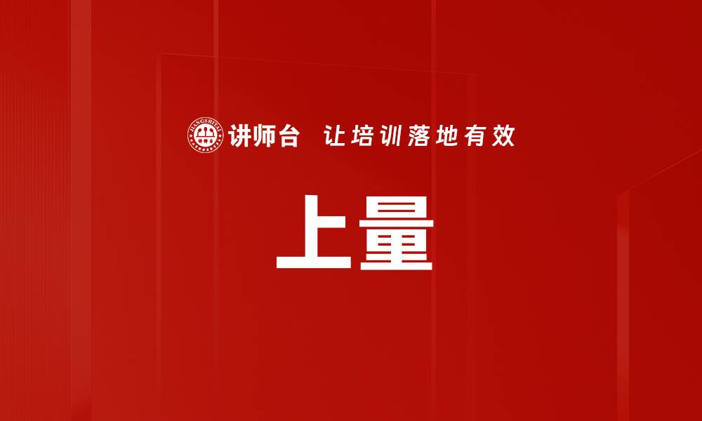 上量