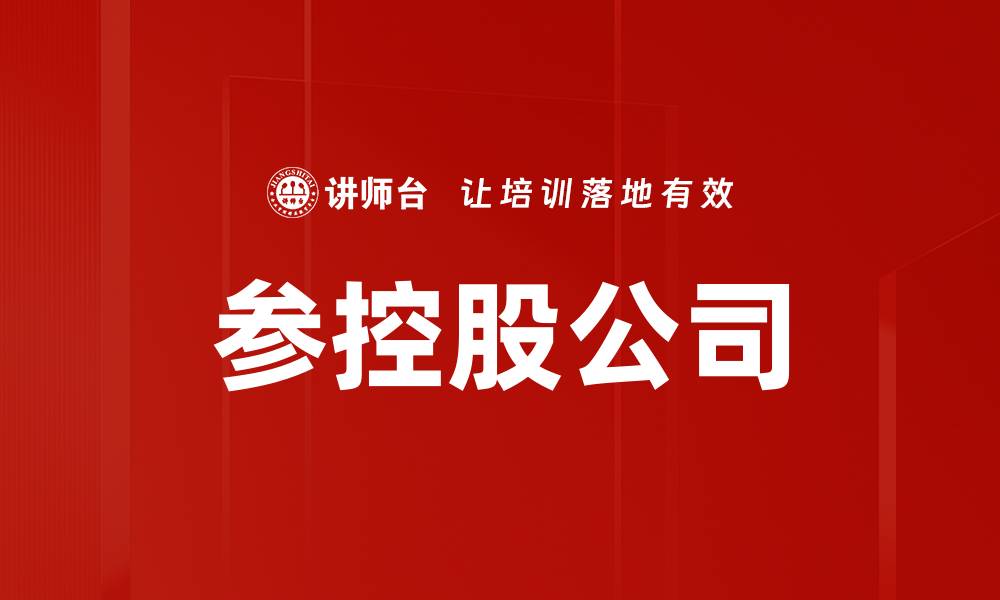 文章参控股公司的缩略图