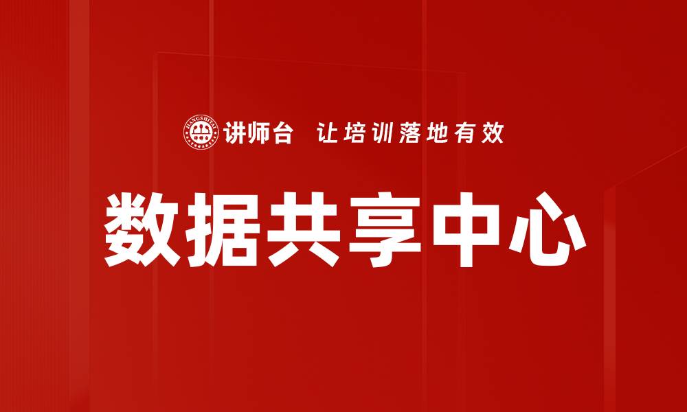 文章数据共享中心的缩略图