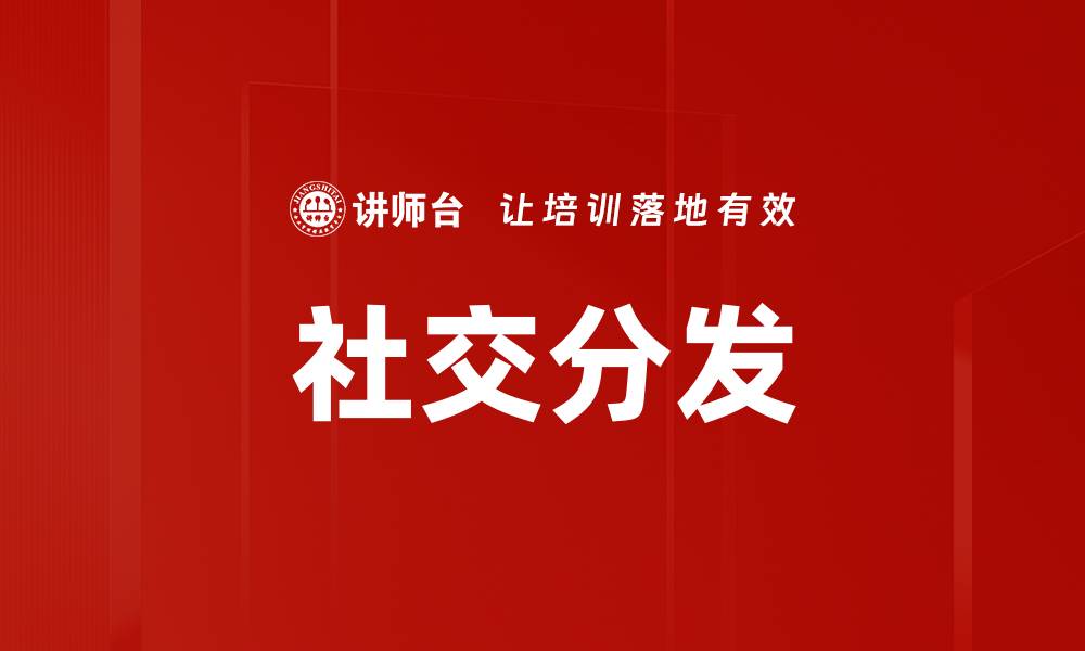 文章社交分发的缩略图