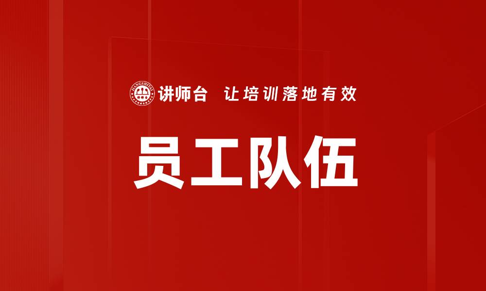 文章员工队伍的缩略图