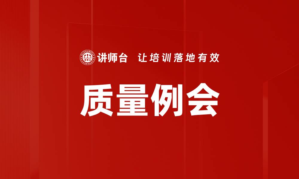 文章质量例会的缩略图