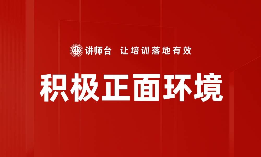文章积极正面环境的缩略图