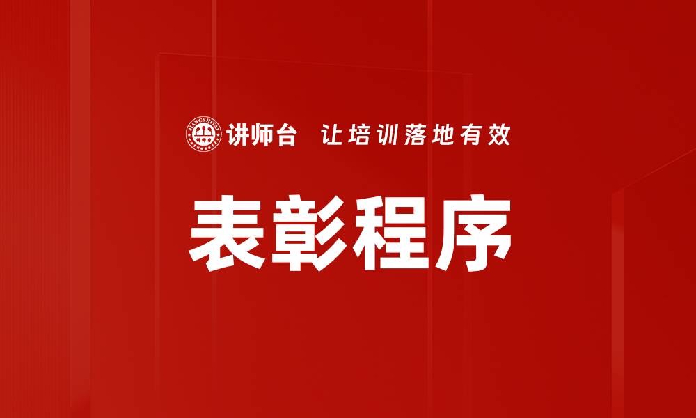 表彰程序