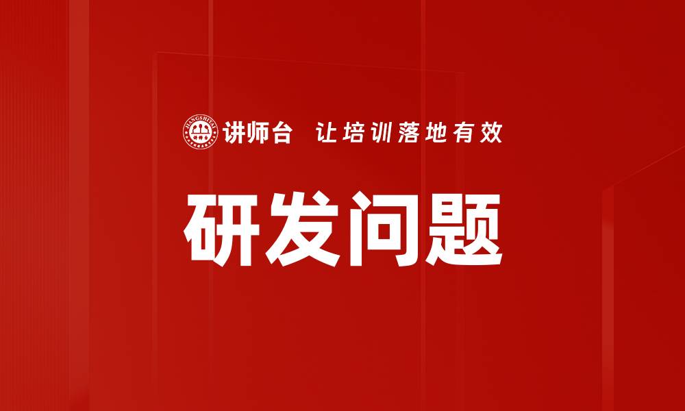 文章研发问题的缩略图