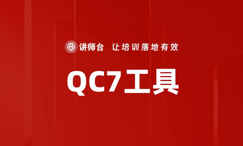 文章QC7工具的缩略图