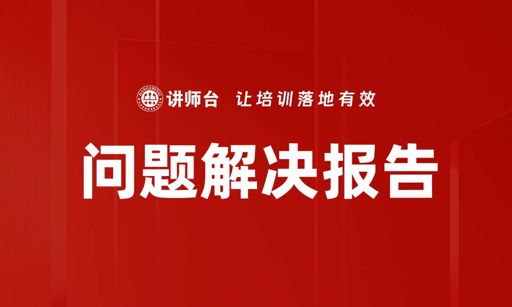 文章问题解决报告的缩略图