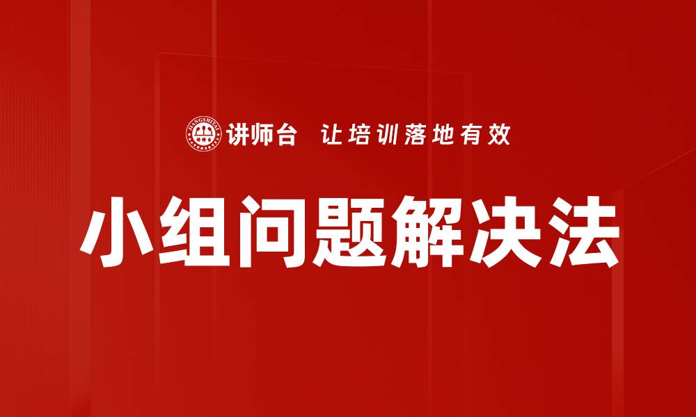 文章小组问题解决法的缩略图