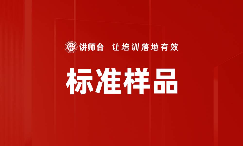文章标准样品的缩略图