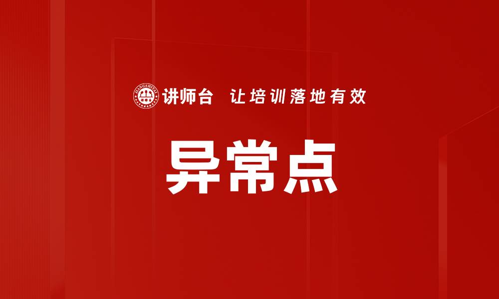 文章异常点的缩略图