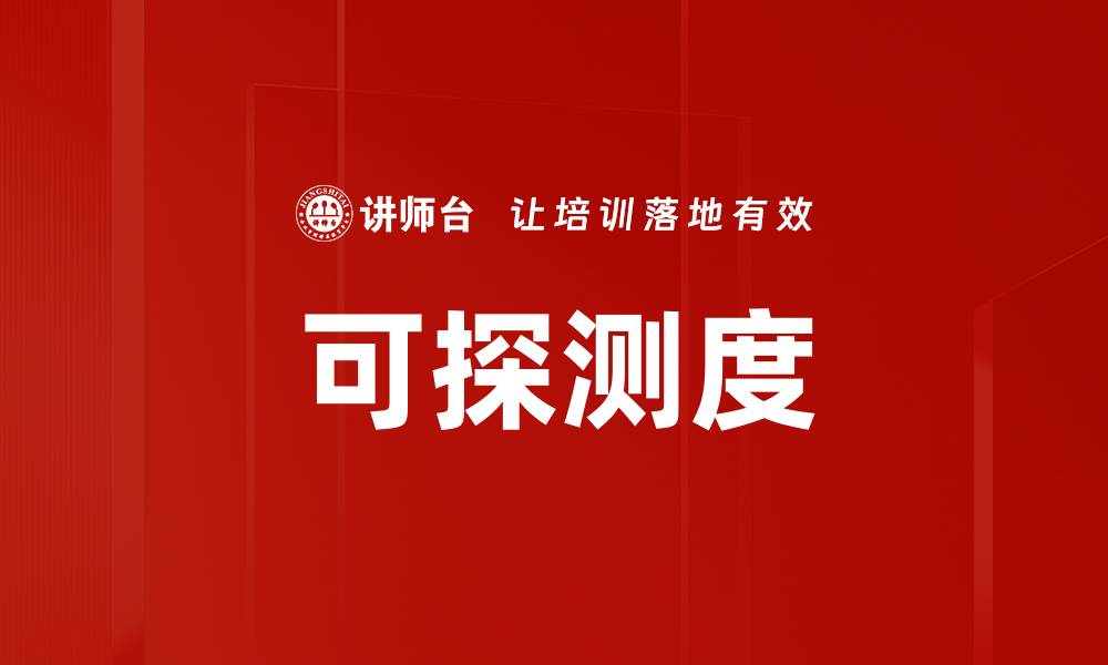 文章可探测度的缩略图