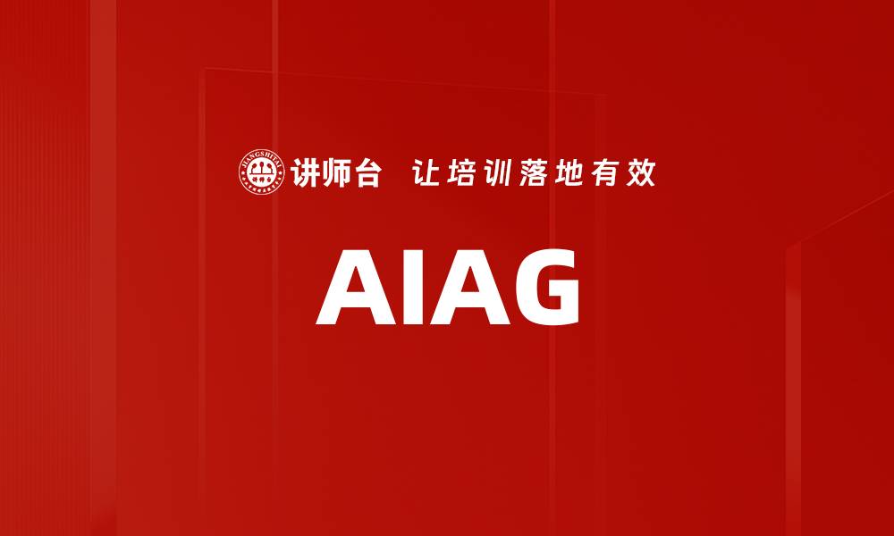 文章AIAG的缩略图