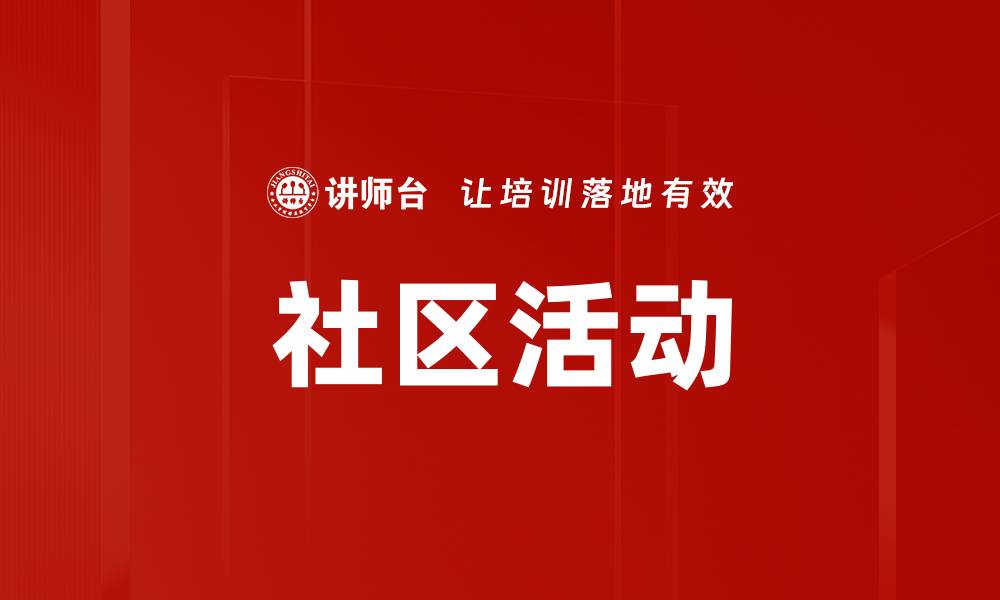 文章社区活动的缩略图