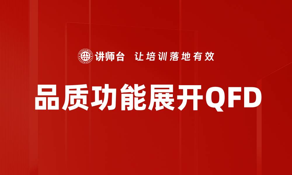 文章品质功能展开QFD的缩略图