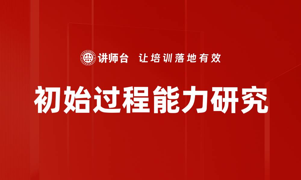 文章初始过程能力研究的缩略图