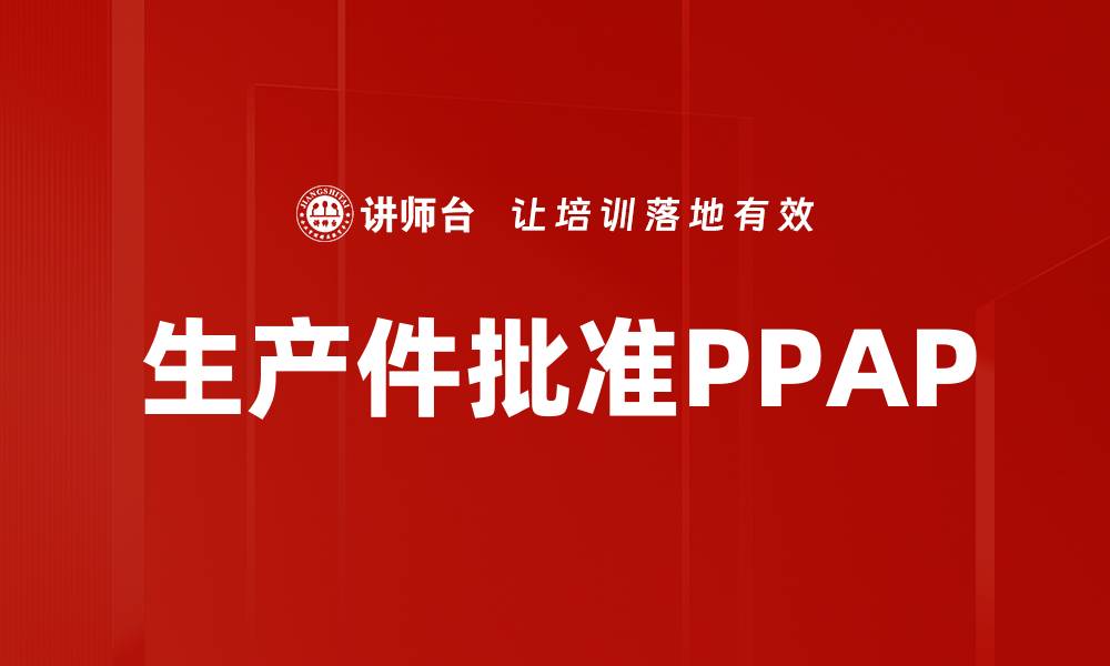 文章生产件批准PPAP的缩略图