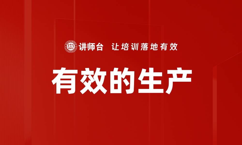 文章有效的生产的缩略图